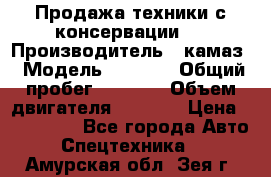 Продажа техники с консервации.  › Производитель ­ камаз › Модель ­ 4 310 › Общий пробег ­ 1 000 › Объем двигателя ­ 2 400 › Цена ­ 500 000 - Все города Авто » Спецтехника   . Амурская обл.,Зея г.